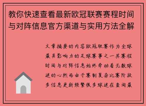 教你快速查看最新欧冠联赛赛程时间与对阵信息官方渠道与实用方法全解析