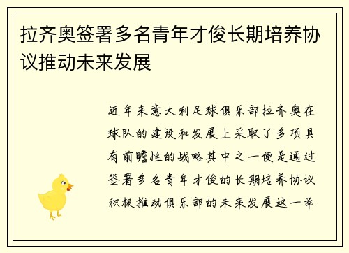 拉齐奥签署多名青年才俊长期培养协议推动未来发展