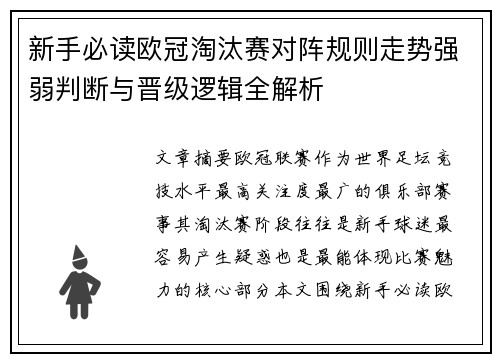 新手必读欧冠淘汰赛对阵规则走势强弱判断与晋级逻辑全解析