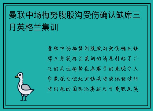 曼联中场梅努腹股沟受伤确认缺席三月英格兰集训 曼联中场梅努腹股沟受伤确认缺席三月英格兰集训